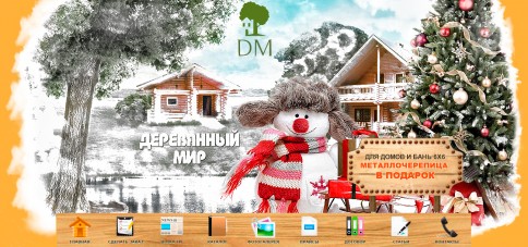Создание новогоднего оформления сайта «Деревянный мир»