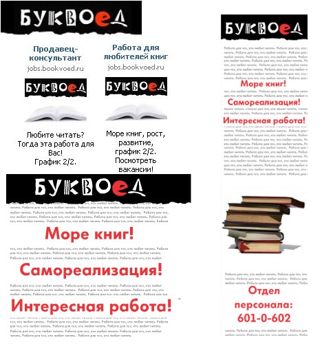 Реклама вакансий в сети «Буквоед»