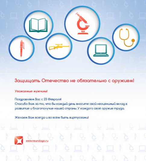 23 февраля для «Neurologic.ru»