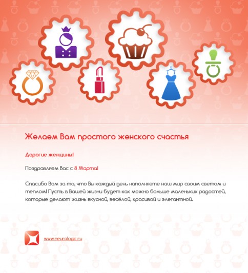 8 марта для «Neurologic.ru»